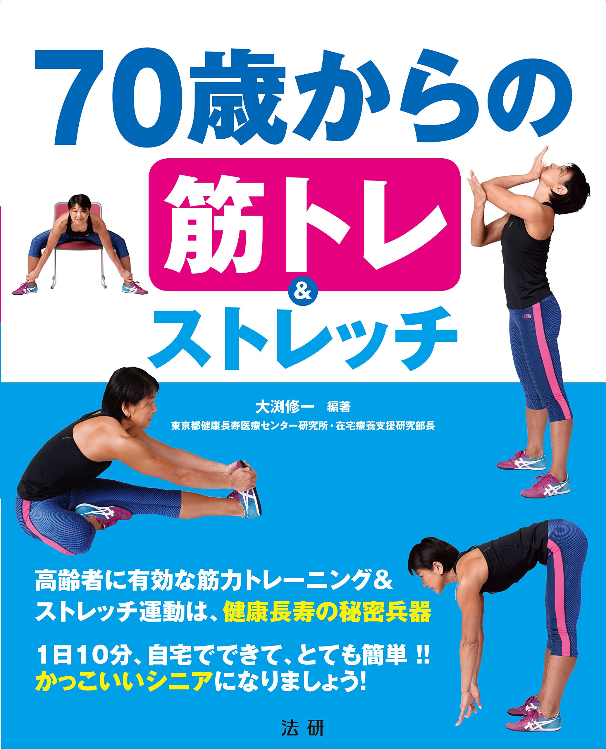 70歳からの筋トレ&ストレッチ | 大渕 修一 |本 | 通販 | Amazon